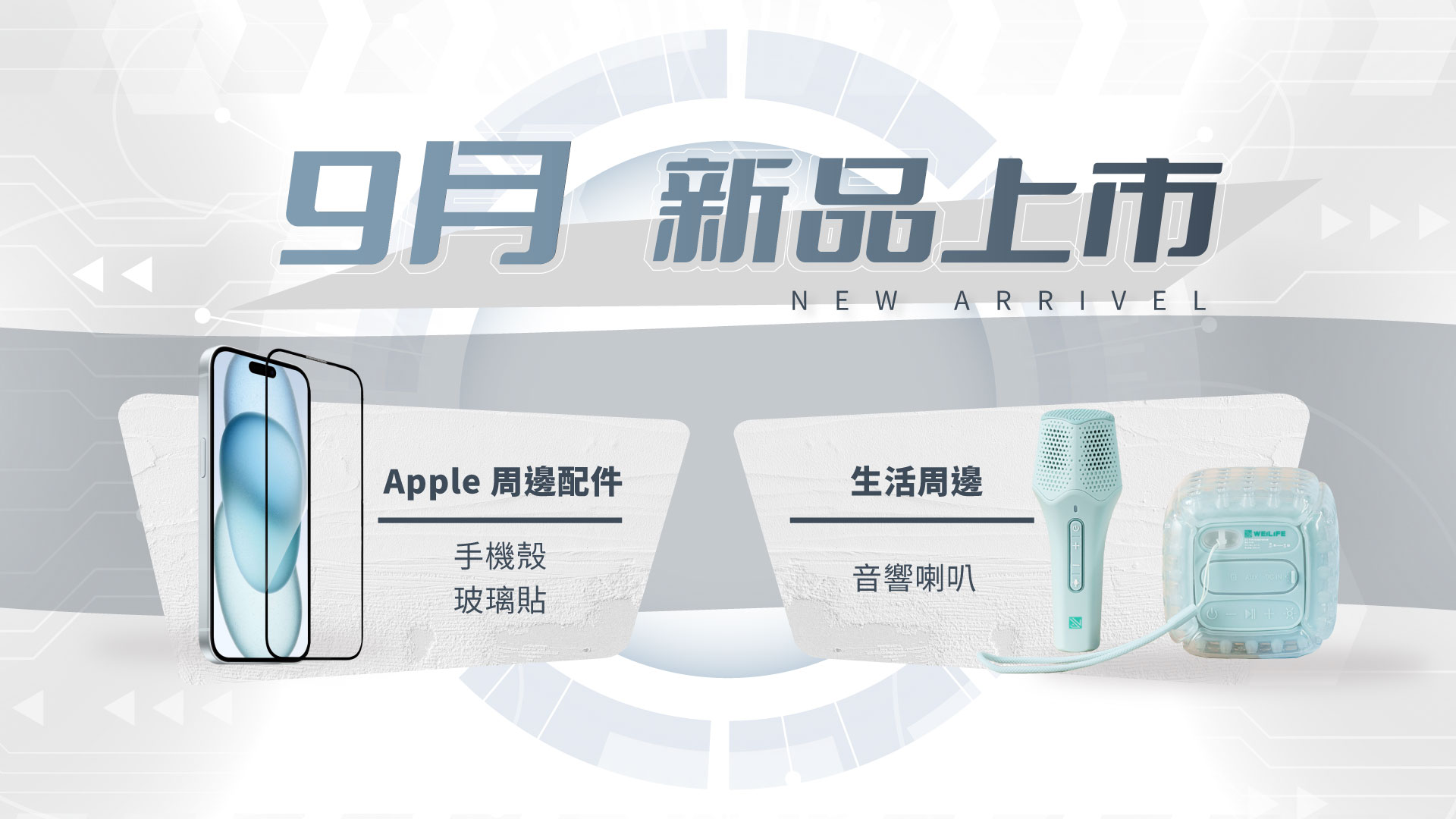 2024.9月 | 新品上市